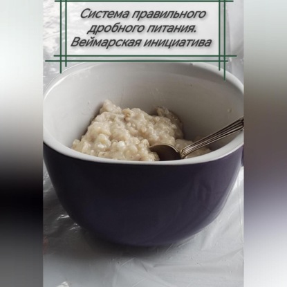 Скачать книгу Система правильного дробного питания. Веймарская инициатива