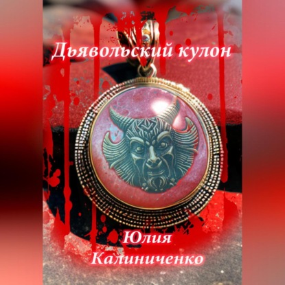 Скачать книгу Дьявольский кулон