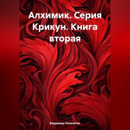 Скачать книгу Алхимик. Серия Крикун. Книга вторая