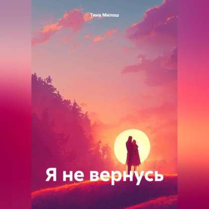 Скачать книгу Я не вернусь