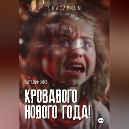 Скачать книгу Кровавого Нового Года!
