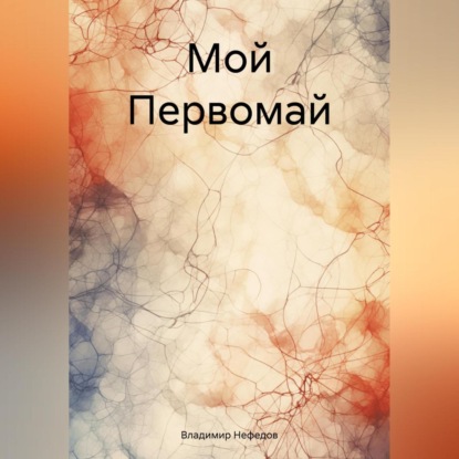 Скачать книгу Мой Первомай