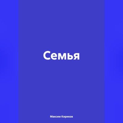 Скачать книгу Семья
