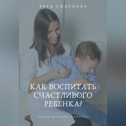 Скачать книгу Как воспитать счастливого ребенка?