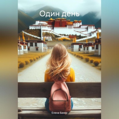 Скачать книгу Один день
