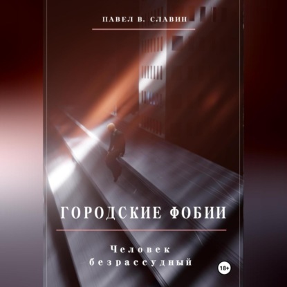 Скачать книгу Городские фобии. Человек безрассудный