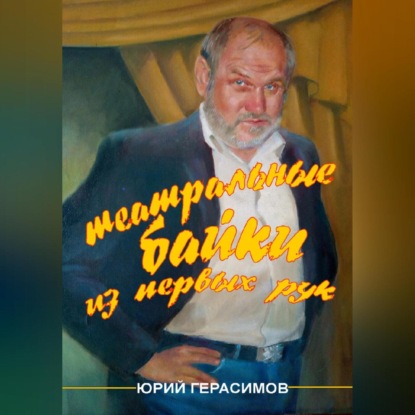 Скачать книгу Театральные байки из первых рук