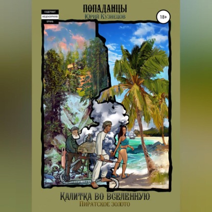 Скачать книгу Калитка во Вселенную. Пиратское золото