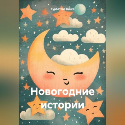 Скачать книгу Новогодние истории