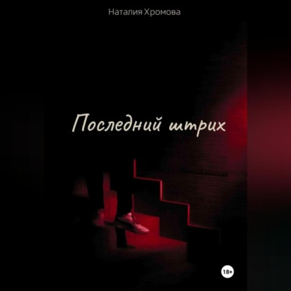 Скачать книгу Последний штрих