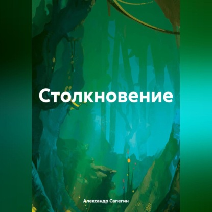 Скачать книгу Столкновение