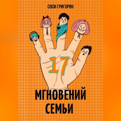 Скачать книгу 17 мгновений семьи