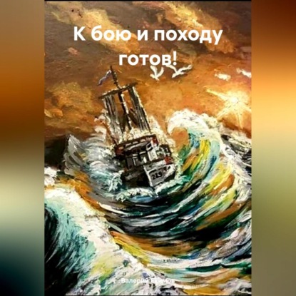 Скачать книгу К бою и походу готов!