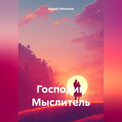Скачать книгу Господин Мыслитель