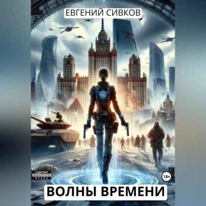 Скачать книгу Волны времени