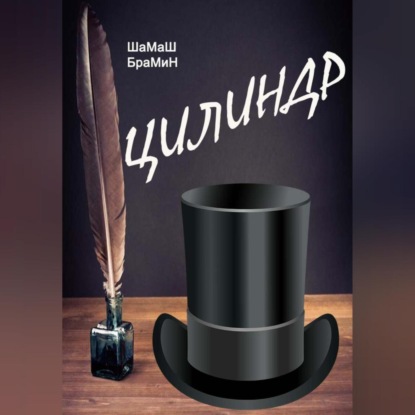 Скачать книгу Цилиндр