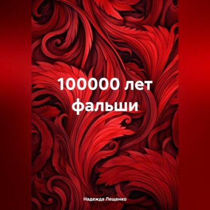 100000 лет фальши