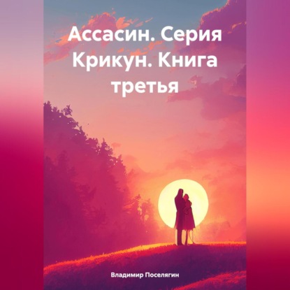 Скачать книгу Ассасин. Серия Крикун. Книга третья