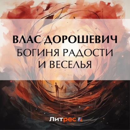 Скачать книгу Богиня радости и веселья