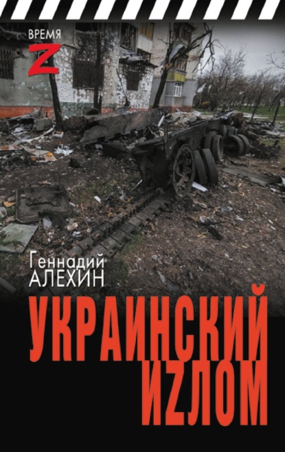 Скачать книгу Украинский иzлом