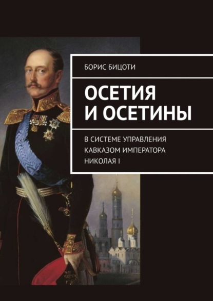 Скачать книгу Осетия и осетины. В системе управления Кавказом императора Николая I