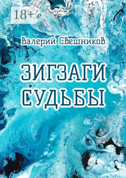 Скачать книгу Зигзаги судьбы