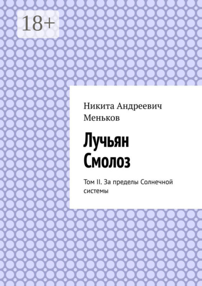 Скачать книгу Лучьян Смолоз. Том II. За пределы Солнечной системы