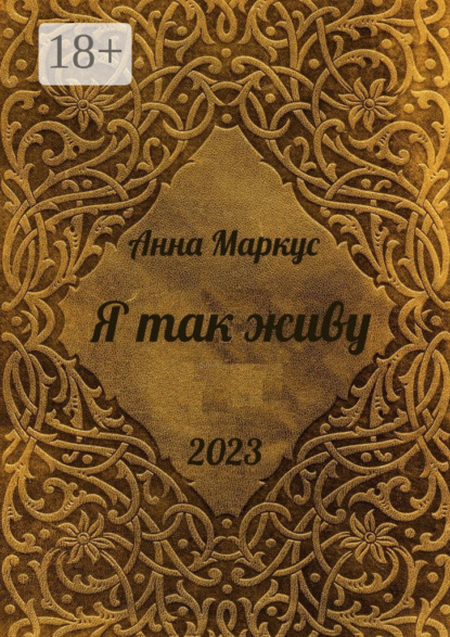 Скачать книгу Я так живу. Избранные стихотворения