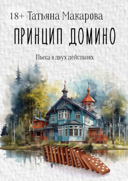 Скачать книгу Принцип домино. Пьеса в двух действиях