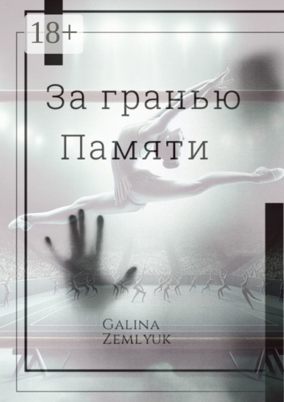 Скачать книгу За гранью памяти