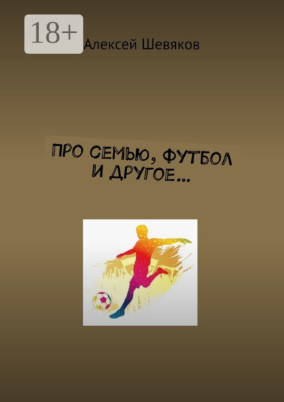 Про семью, футбол и другое…