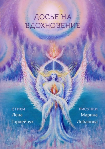 Скачать книгу Досье на вдохновение. Стихи