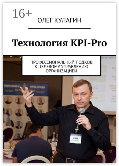 Скачать книгу Технология KPI-Pro. Профессиональный подход к целевому управлению организацией