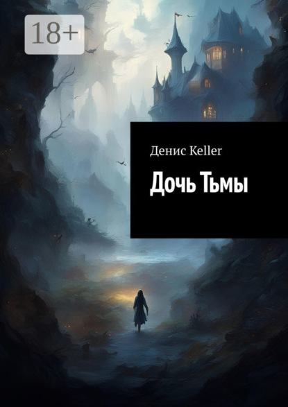 Скачать книгу Дочь Тьмы