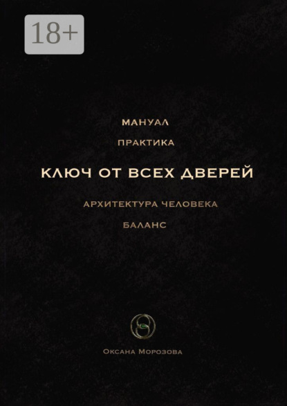 Скачать книгу Ключ от всех дверей. Архитектура человека