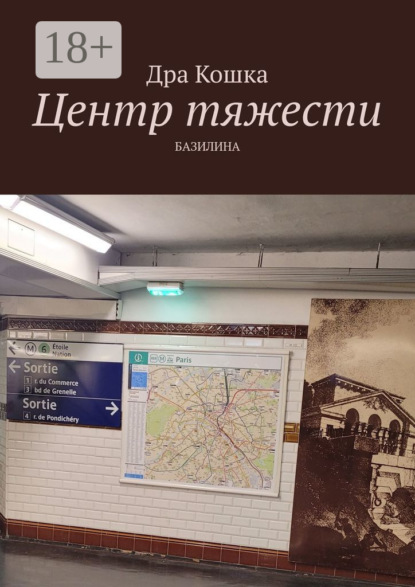 Скачать книгу Центр тяжести