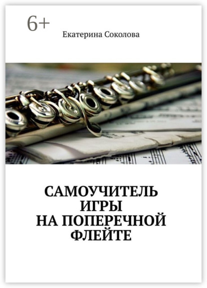 Скачать книгу Самоучитель игры на поперечной флейте