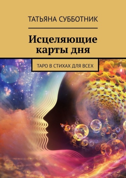 Скачать книгу Исцеляющие карты дня. Таро в стихах для всех