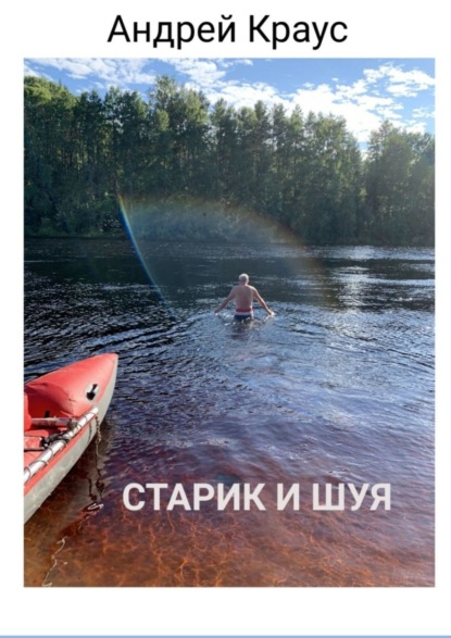 Скачать книгу Старик и Шуя