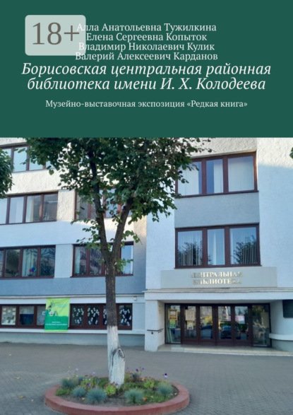 Скачать книгу Борисовская центральная районная библиотека имени И. Х. Колодеева. Музейно-выставочная экспозиция «Редкая книга»