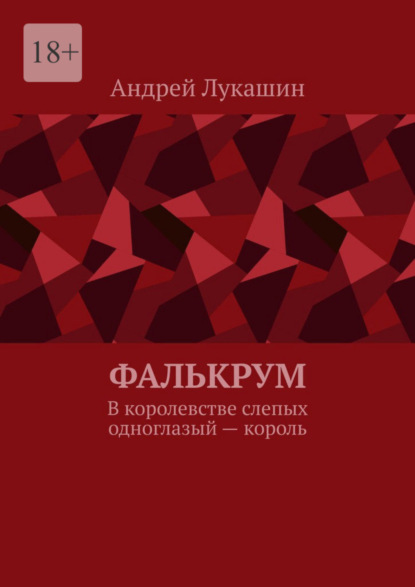 Скачать книгу Фалькрум. В королевстве слепых одноглазый – король