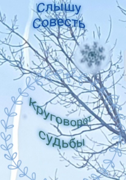Скачать книгу Круговорот судьбы