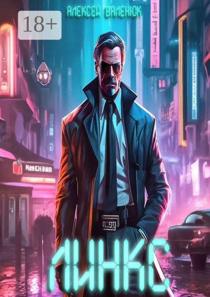 Скачать книгу Линкс