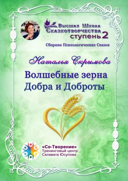 Скачать книгу Волшебные зерна Добра и Доброты. Сборник психологических сказок