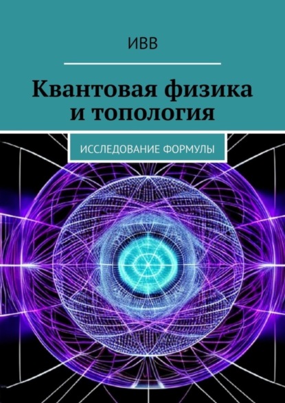 Скачать книгу Квантовая физика и топология. Исследование формулы