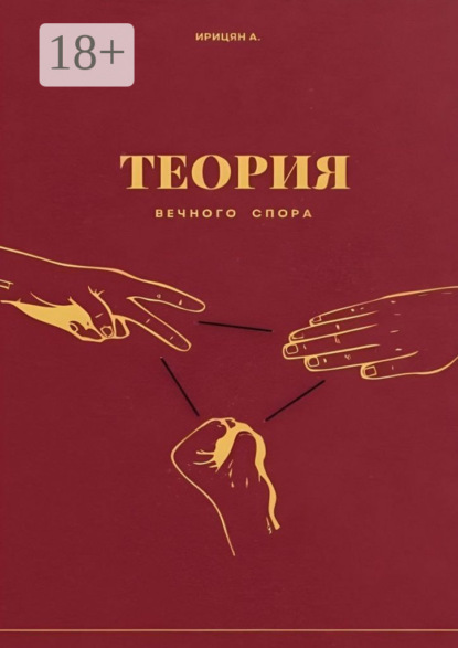 Скачать книгу Теория вечного спора