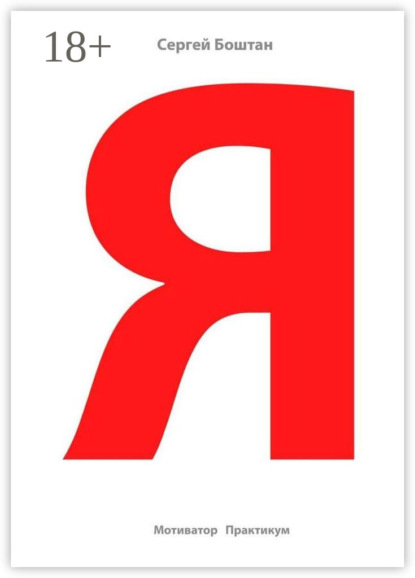 Скачать книгу Я