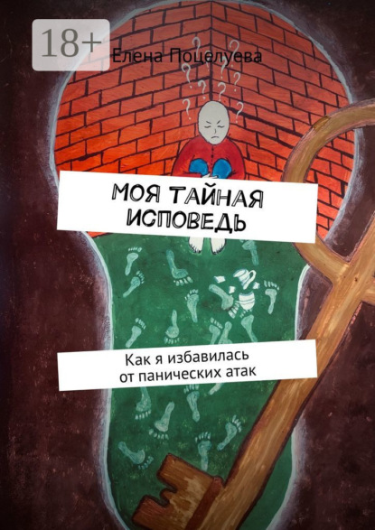 Скачать книгу Моя тайная исповедь. Как я избавилась от панических атак