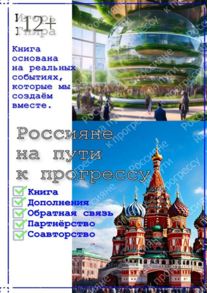 Скачать книгу Россияне на пути к прогрессу. Книга основана на реальных событиях, которые мы создаём вместе