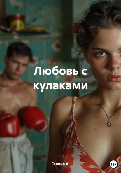 Скачать книгу Любовь с кулаками